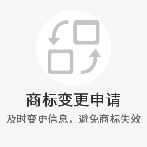 商标变更