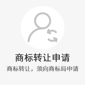 商标转让