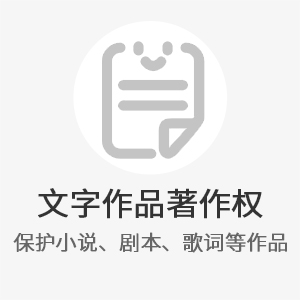 文字作品著作权