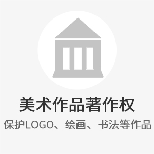 美术作品著作权