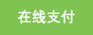 点此进入在线支付页面~