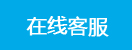 点击这里与某某客服交谈